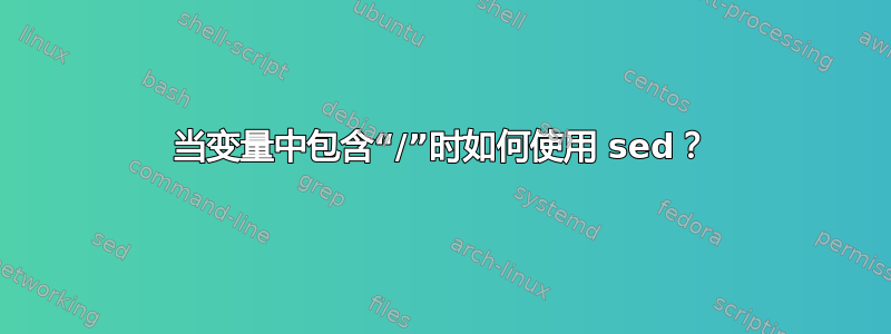 当变量中包含“/”时如何使用 sed？