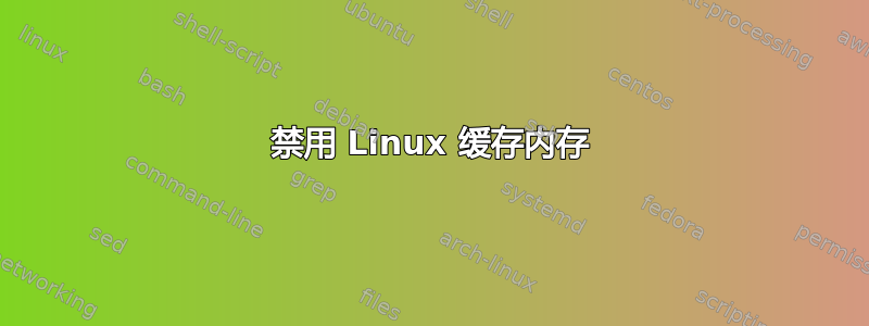 禁用 Linux 缓存内存