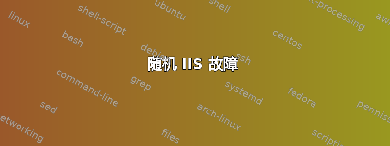 随机 IIS 故障