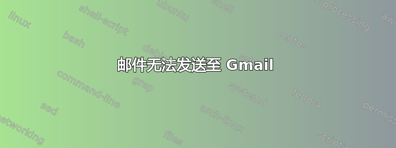 邮件无法发送至 Gmail