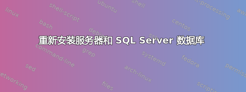 重新安装服务器和 SQL Server 数据库