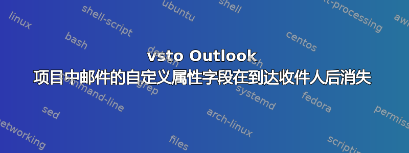 vsto Outlook 项目中邮件的自定义属性字段在到达收件人后消失