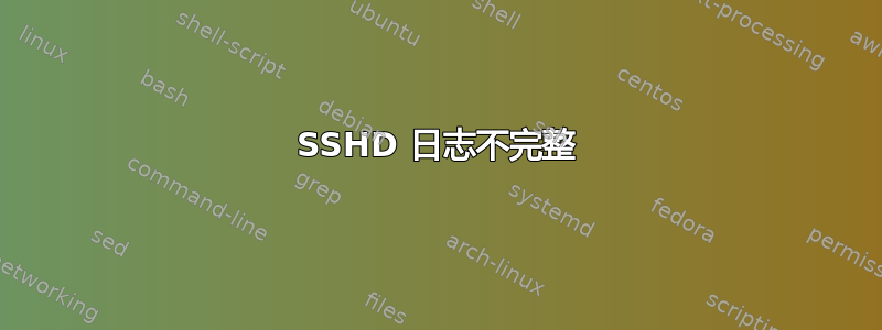 SSHD 日志不完整