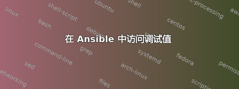 在 Ansible 中访问调试值