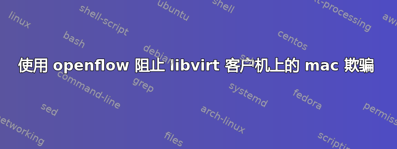 使用 openflow 阻止 libvirt 客户机上的 mac 欺骗