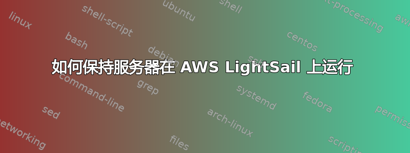 如何保持服务器在 AWS LightSail 上运行