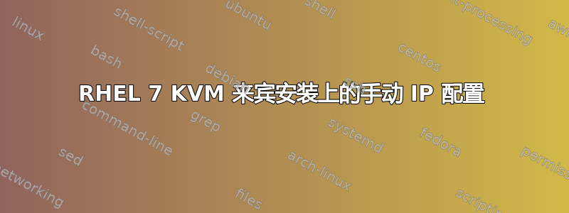 RHEL 7 KVM 来宾安装上的手动 IP 配置