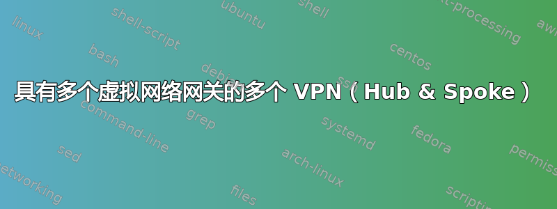 具有多个虚拟网络网关的多个 VPN（Hub & Spoke）