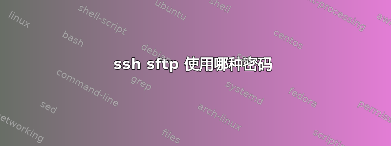 ssh sftp 使用哪种密码