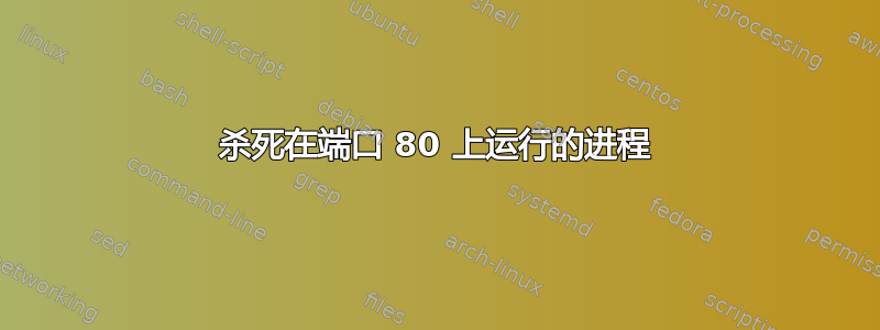 杀死在端口 80 上运行的进程