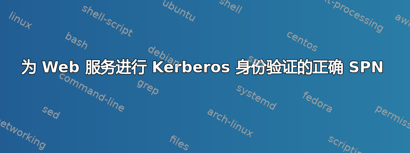 为 Web 服务进行 Kerberos 身份验证的正确 SPN