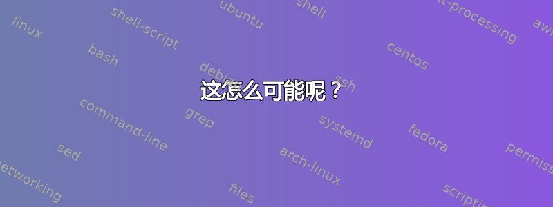 这怎么可能呢？