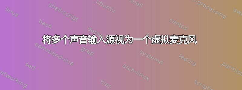 将多个声音输入源视为一个虚拟麦克风