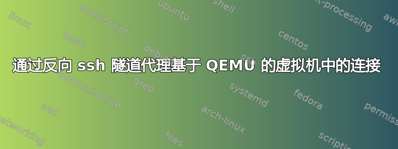 通过反向 ssh 隧道代理基于 QEMU 的虚拟机中的连接