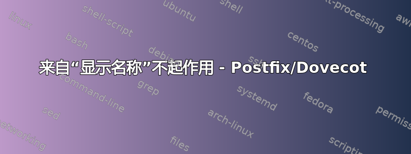 来自“显示名称”不起作用 - Postfix/Dovecot