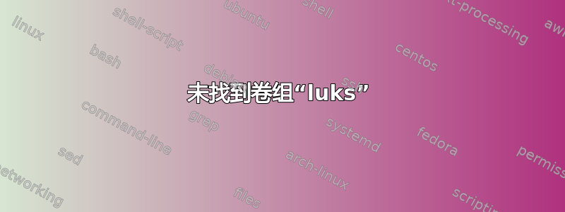 未找到卷组“luks”