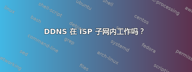 DDNS 在 ISP 子网内工作吗？