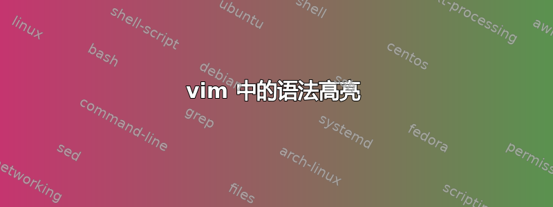 vim 中的语法高亮