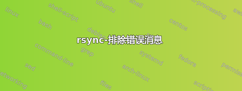 rsync-排除错误消息