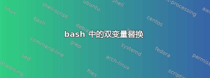 bash 中的双变量替换