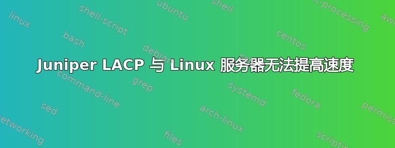 Juniper LACP 与 Linux 服务器无法提高速度