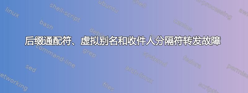 后缀通配符、虚拟别名和收件人分隔符转发故障