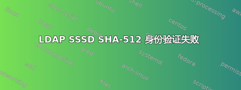 LDAP SSSD SHA-512 身份验证失败