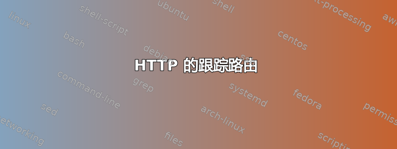 HTTP 的跟踪路由