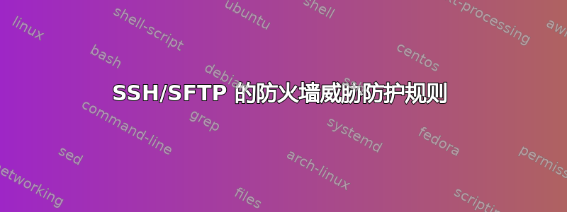 SSH/SFTP 的防火墙威胁防护规则