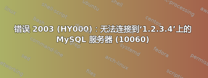 错误 2003 (HY000)：无法连接到‘1.2.3.4’上的 MySQL 服务器 (10060)