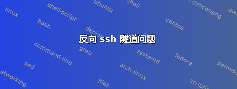 反向 ssh 隧道问题