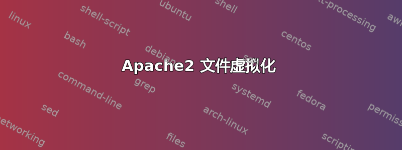 Apache2 文件虚拟化