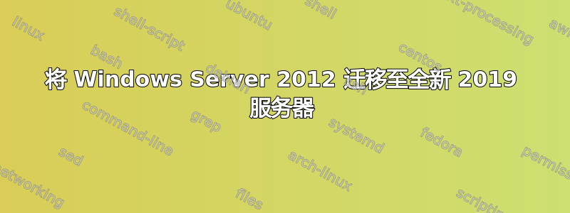 将 Windows Server 2012 迁移至全新 2019 服务器