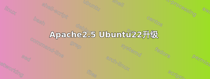 Apache2.5 Ubuntu22升级