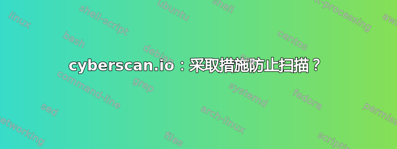 cyberscan.io：采取措施防止扫描？