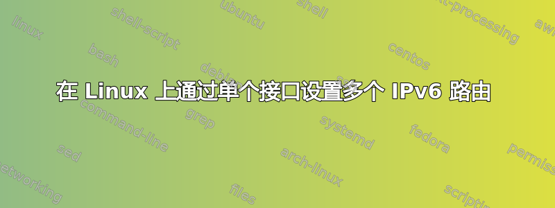 在 Linux 上通过单个接口设置多个 IPv6 路由