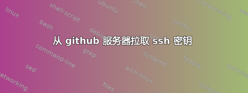 从 github 服务器拉取 ssh 密钥