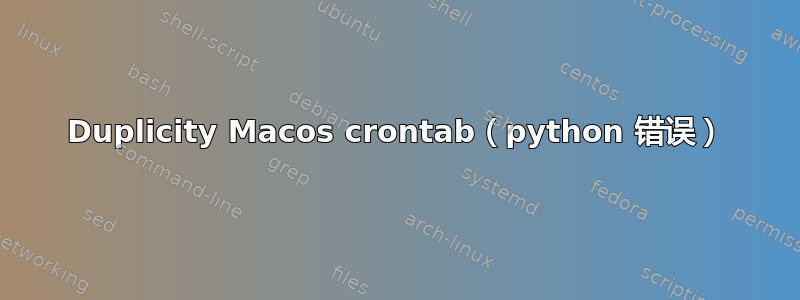 Duplicity Macos crontab（python 错误）