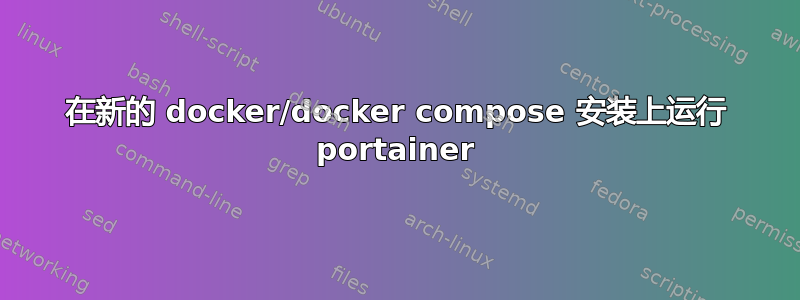 在新的 docker/docker compose 安装上运行 portainer