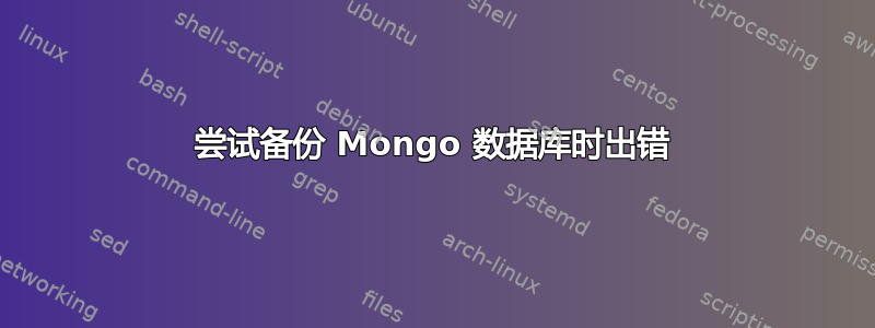 尝试备份 Mongo 数据库时出错