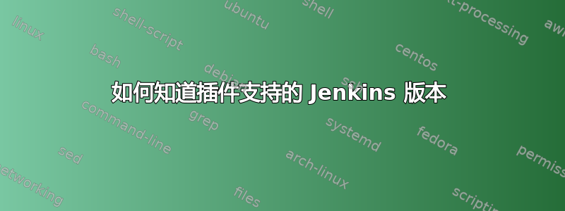 如何知道插件支持的 Jenkins 版本