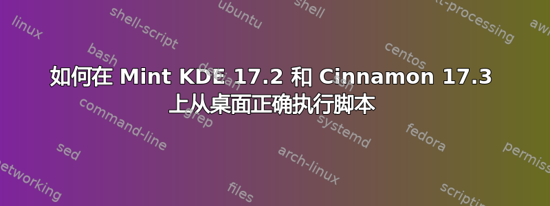 如何在 Mint KDE 17.2 和 Cinnamon 17.3 上从桌面正确执行脚本