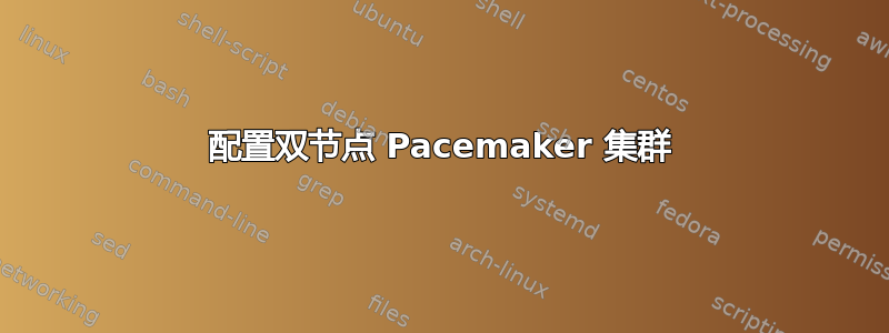 配置双节点 Pacemaker 集群