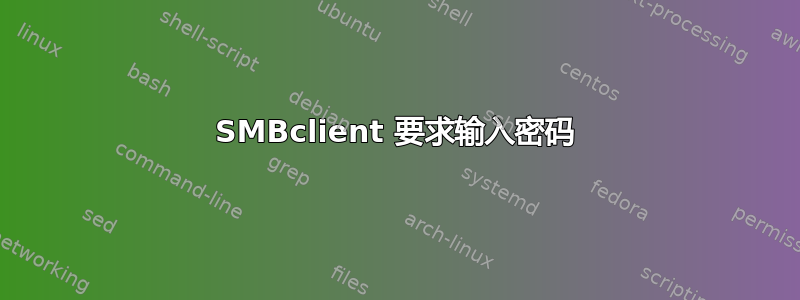 SMBclient 要求输入密码