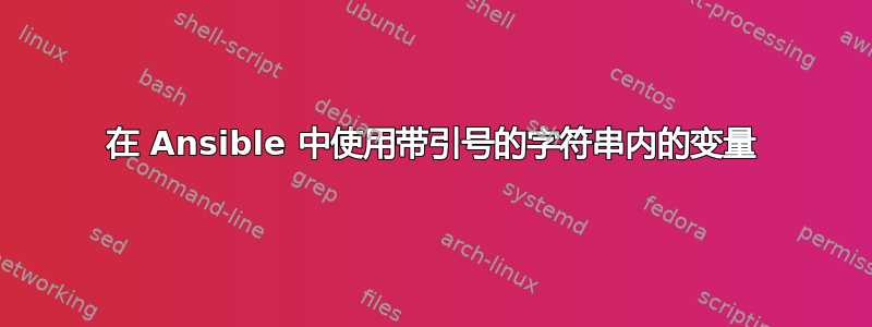 在 Ansible 中使用带引号的字符串内的变量