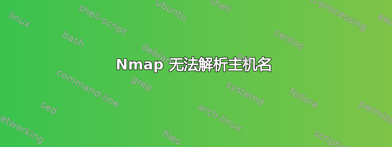 Nmap 无法解析主机名