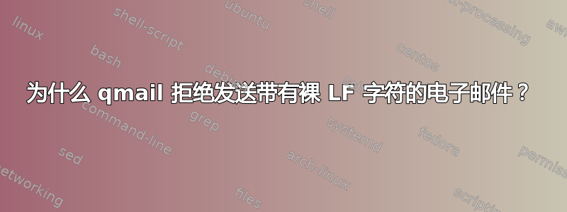 为什么 qmail 拒绝发送带有裸 LF 字符的电子邮件？