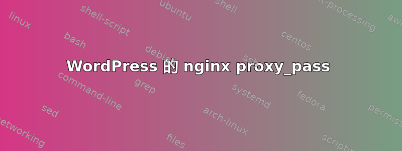 WordPress 的 nginx proxy_pass