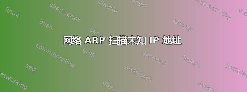 网络 ARP 扫描未知 IP 地址