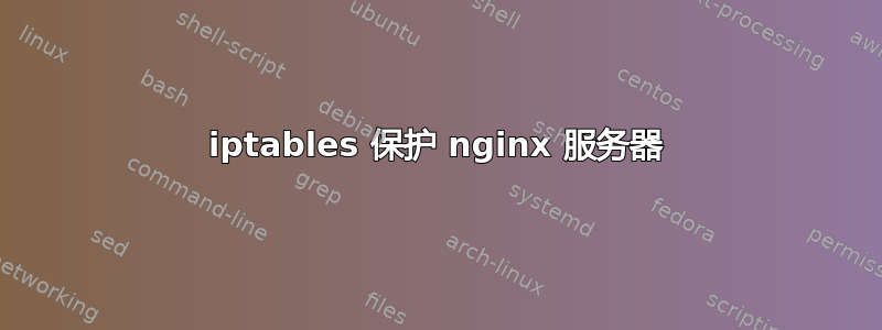 iptables 保护 nginx 服务器